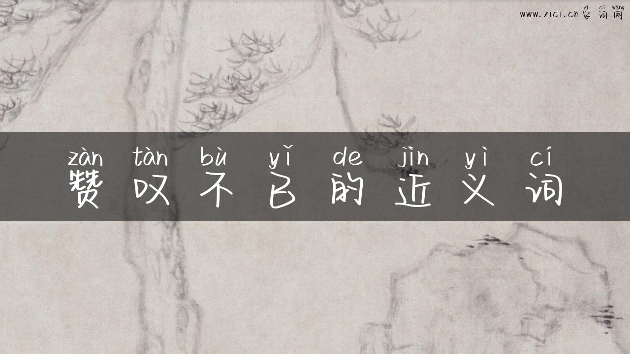 赞叹不已的近义词