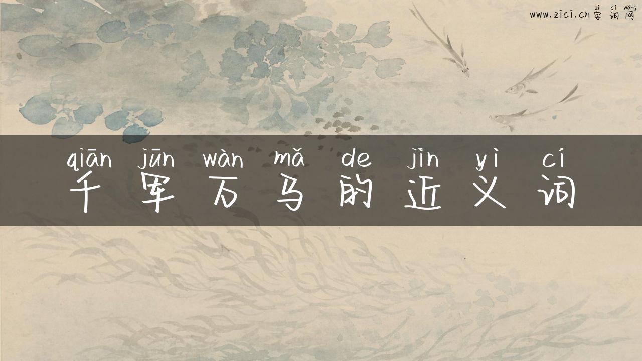 千军万马的近义词