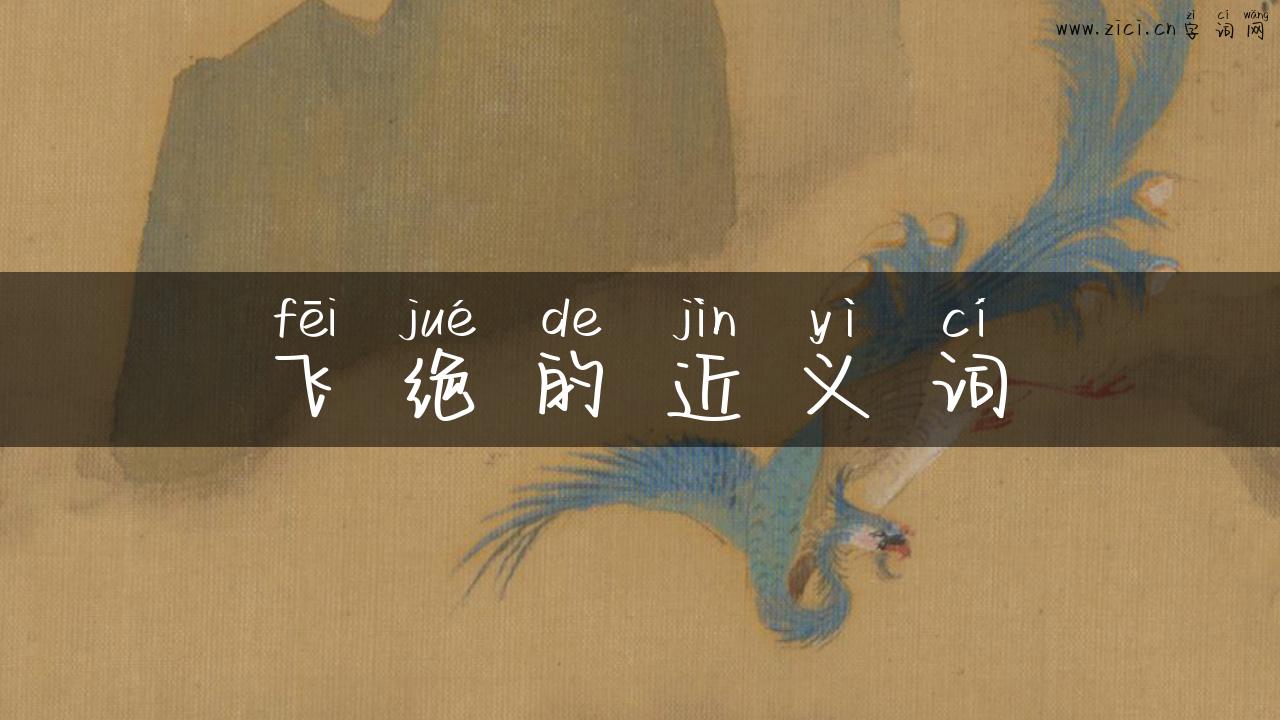 飞绝的近义词