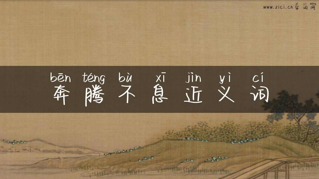 奔腾不息近义词