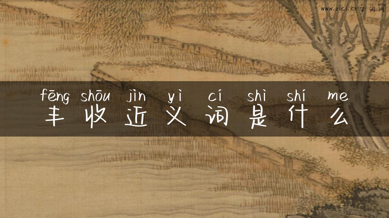 丰收近义词是什么