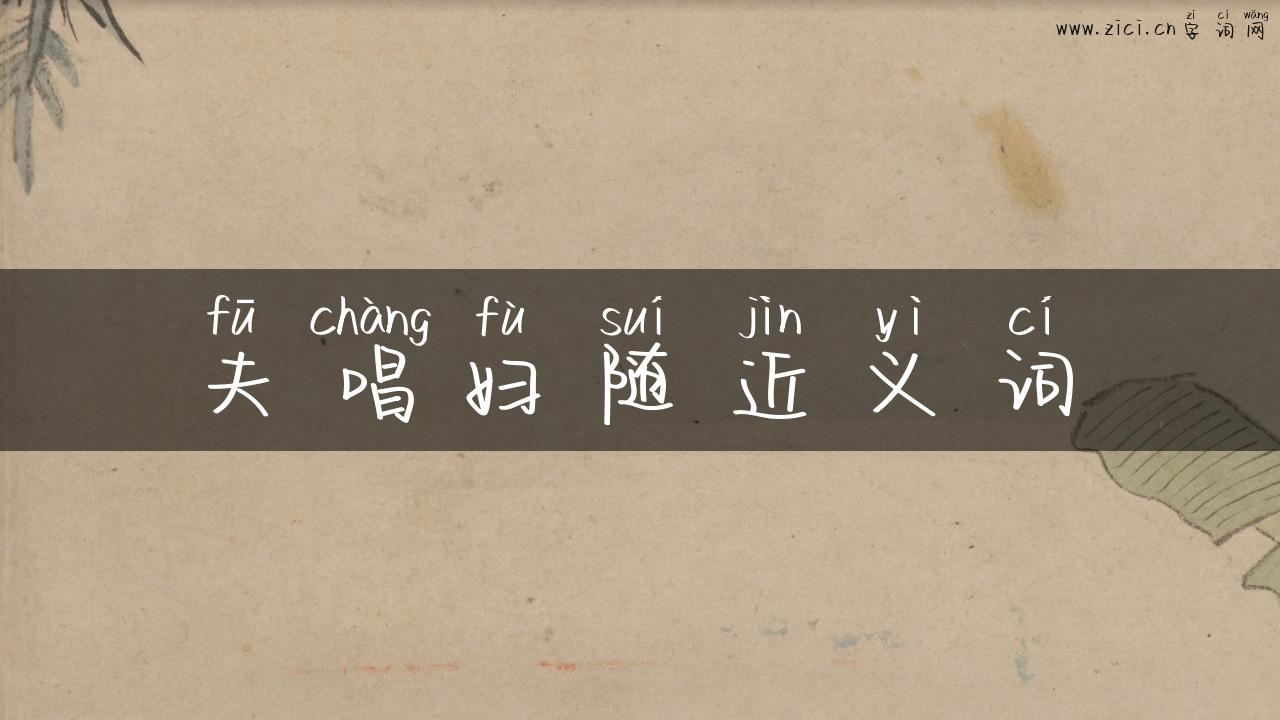 夫唱妇随近义词