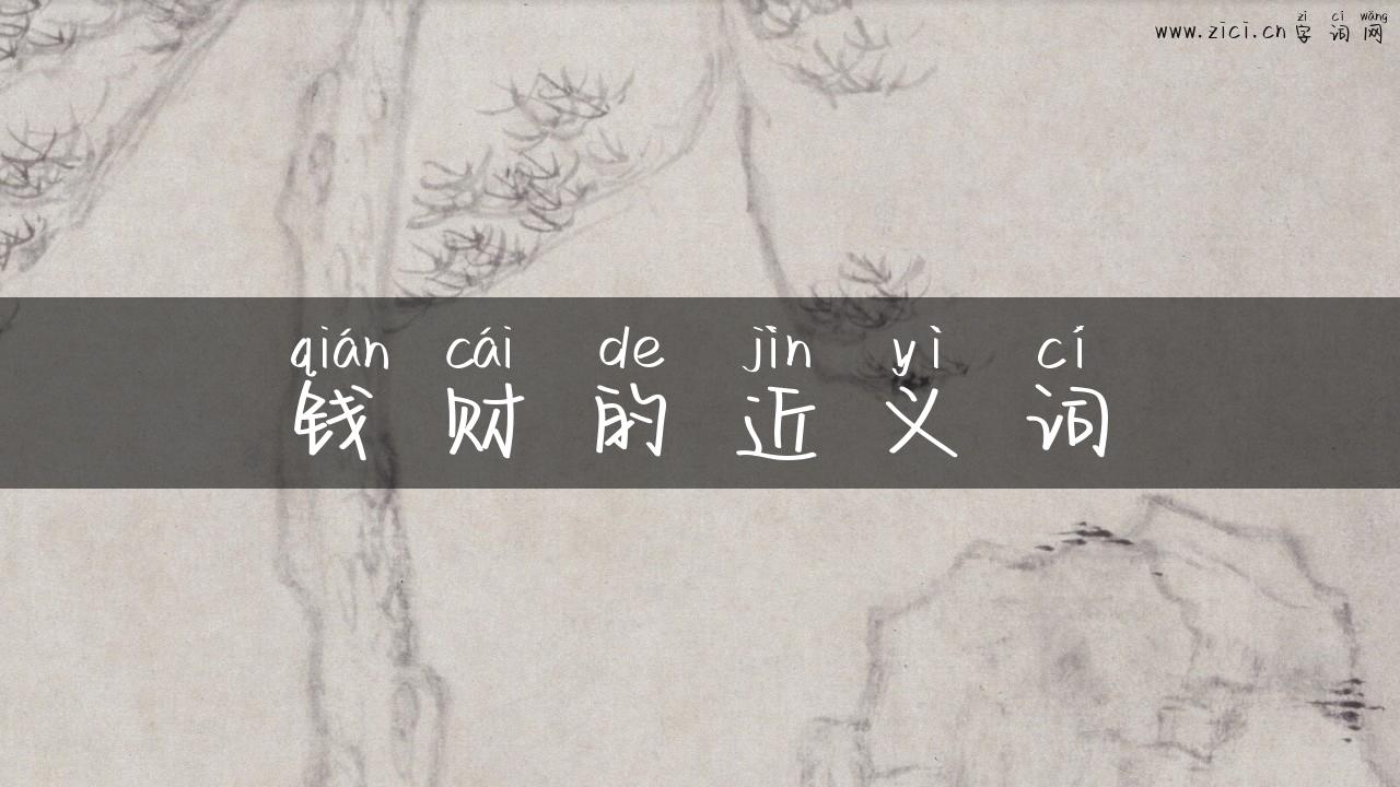 钱财的近义词