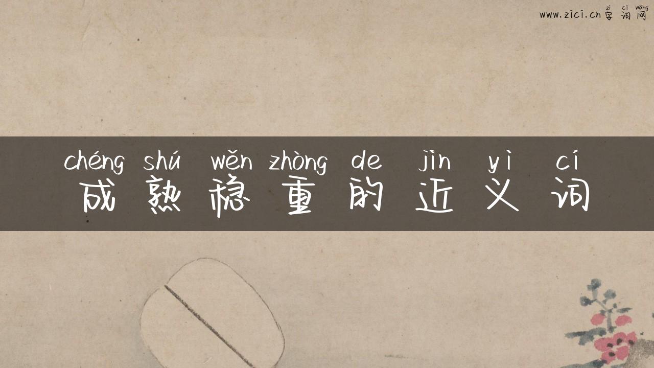 成熟稳重的近义词