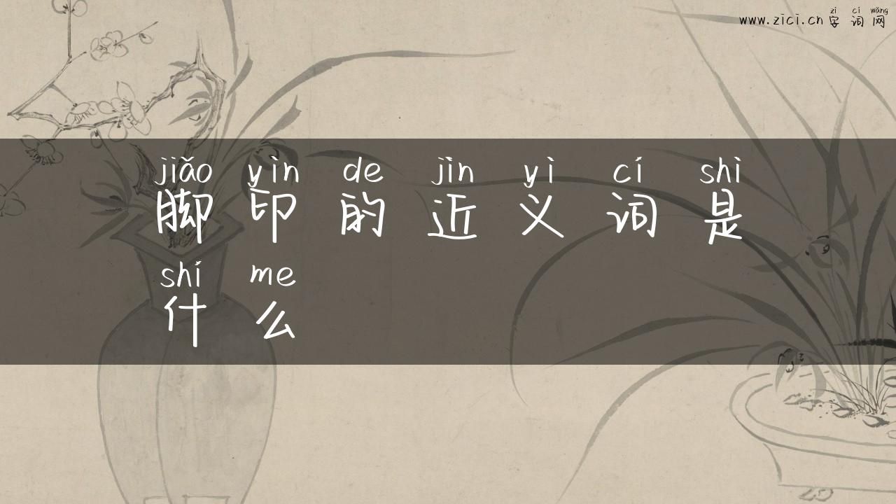 脚印的近义词是什么