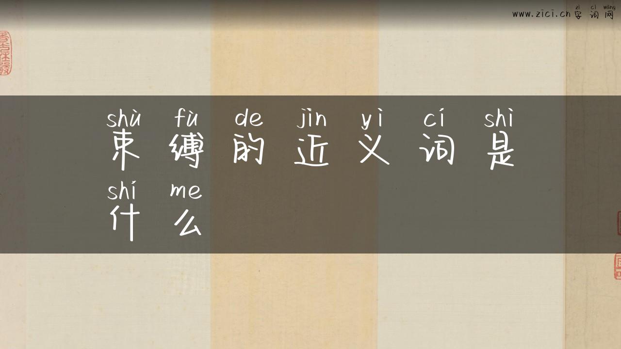 束缚的近义词是什么