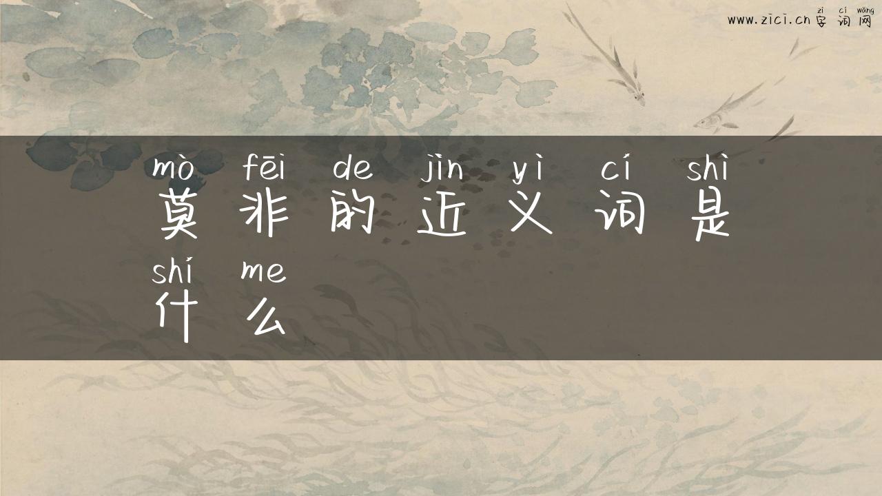 莫非的近义词是什么