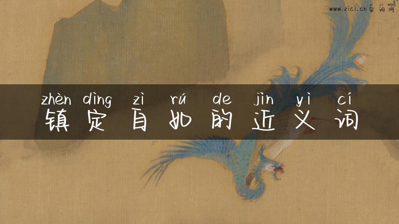 镇定自如的近义词