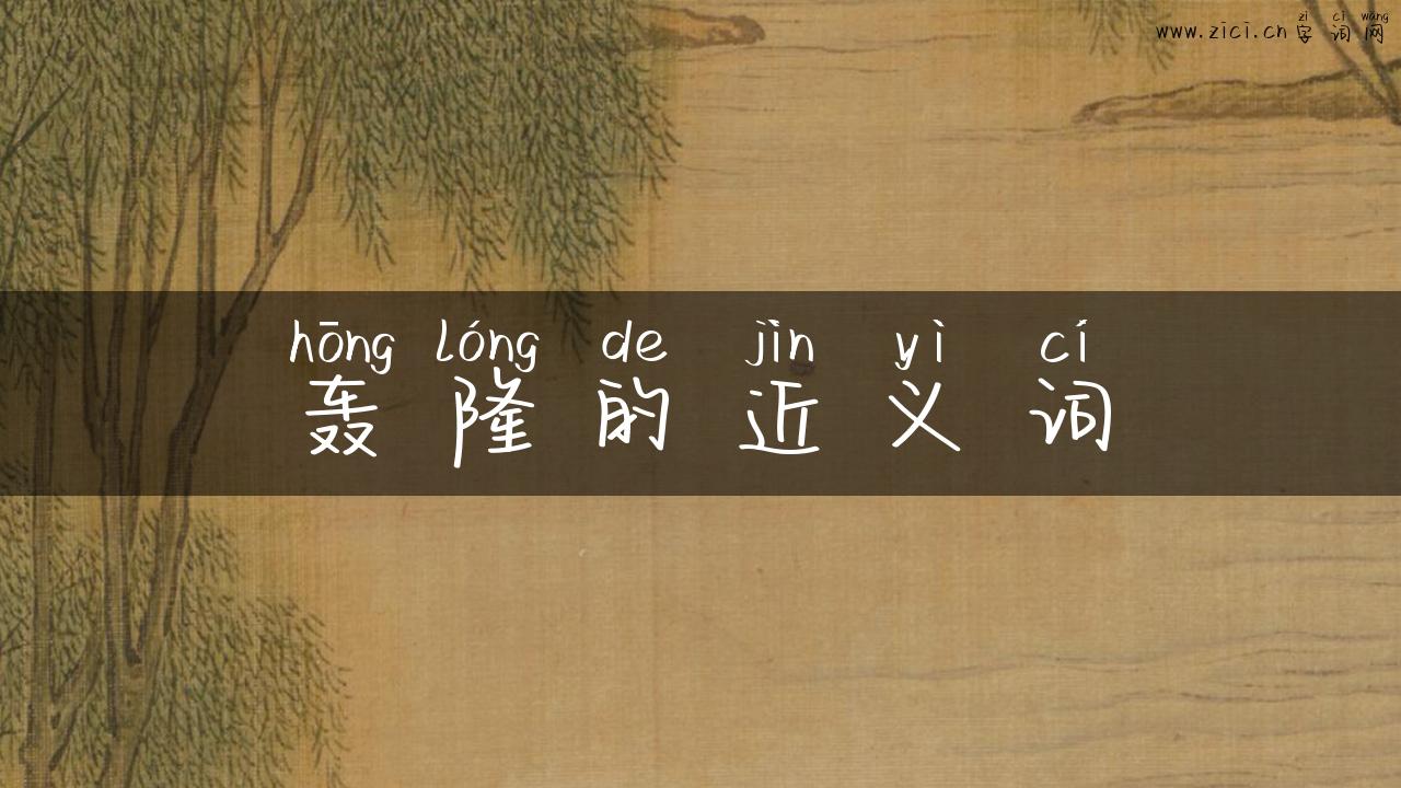 轰隆的近义词