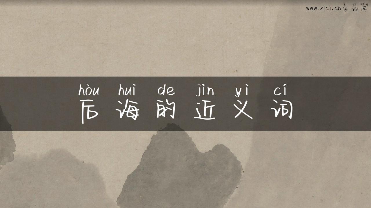 后诲的近义词