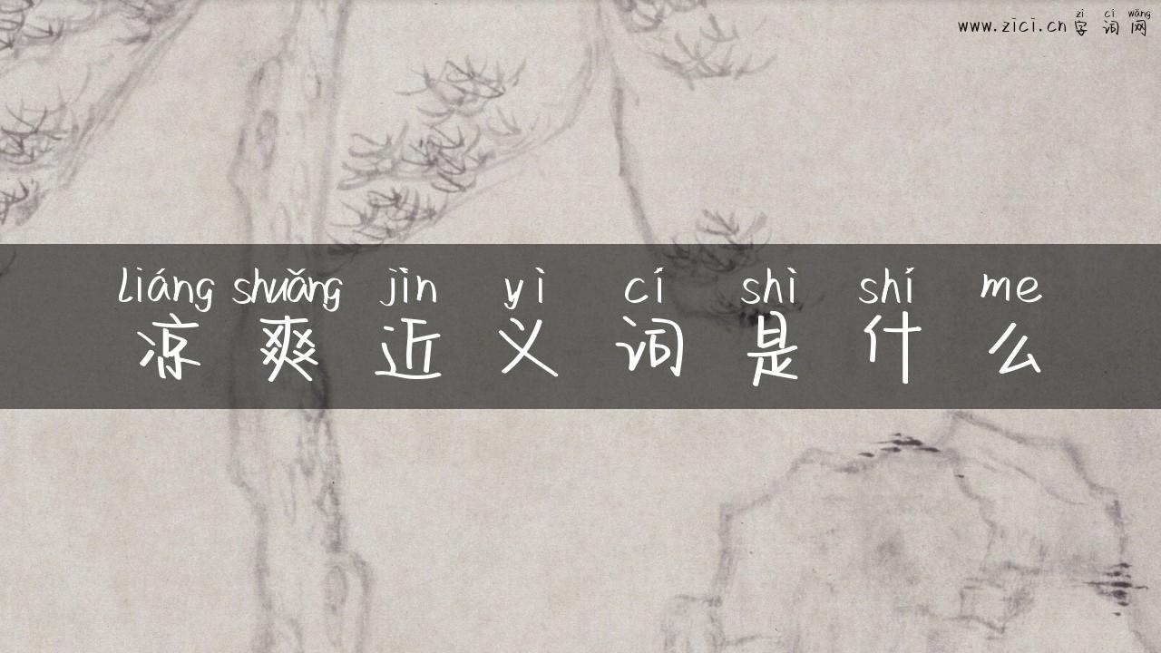 凉爽近义词是什么