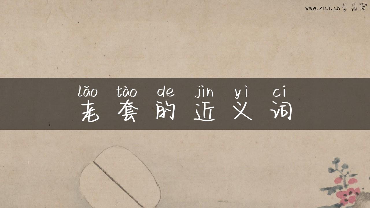 老套的近义词