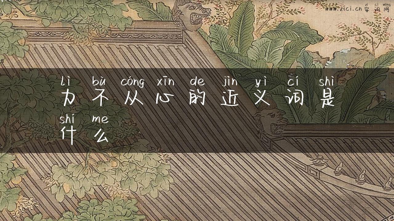 力不从心的近义词是什么