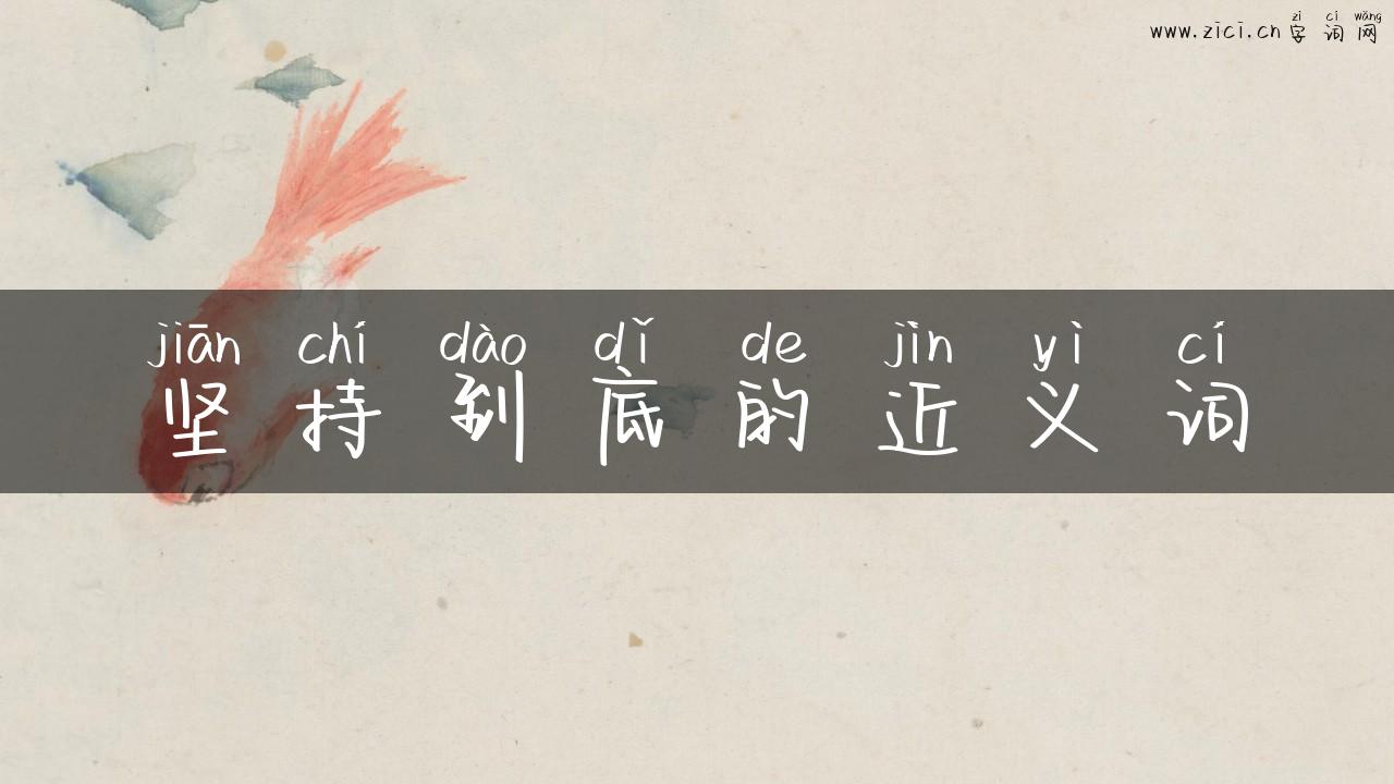 坚持到底的近义词
