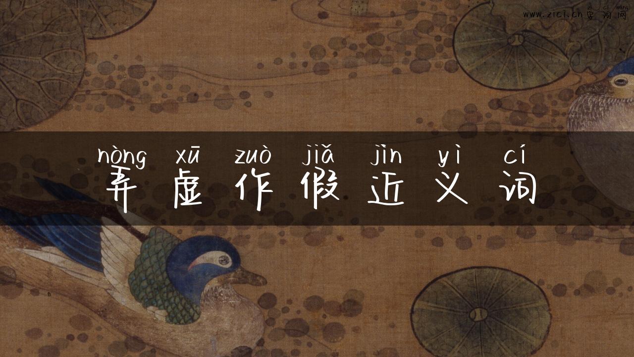 弄虚作假近义词