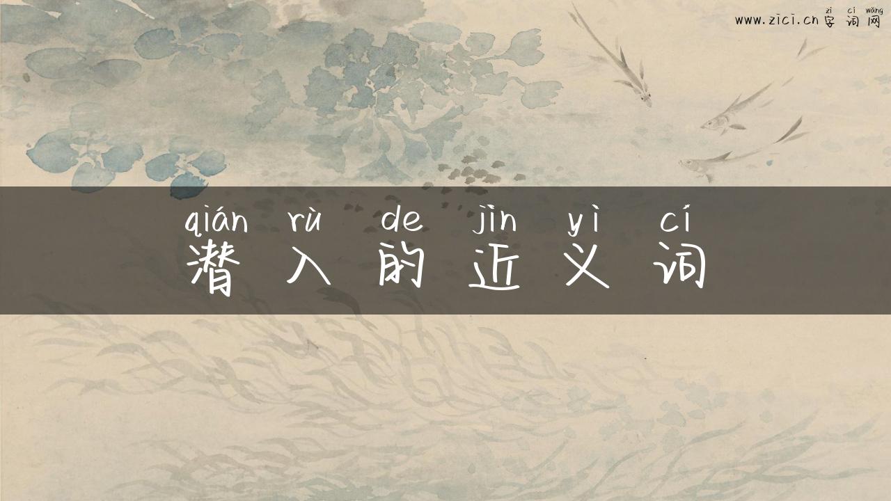 潜入的近义词