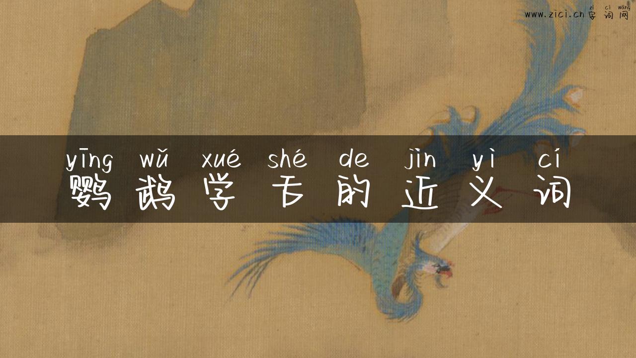 鹦鹉学舌的近义词
