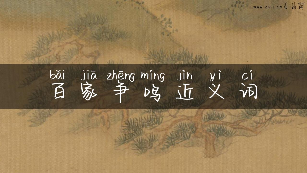 百家争鸣近义词