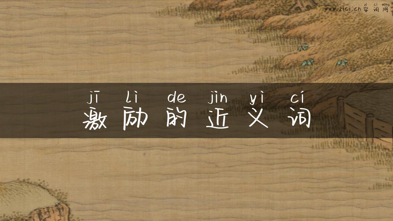 激励的近义词