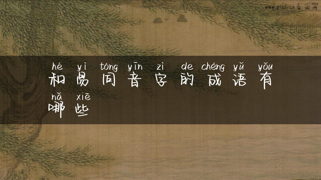 和易同音字的成语有哪些