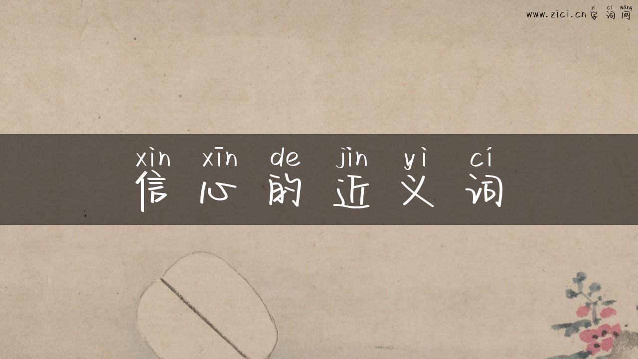 信心的近义词