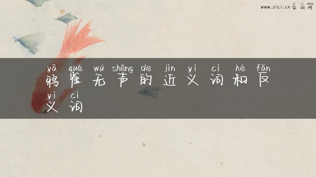 鸦雀无声的近义词和反义词