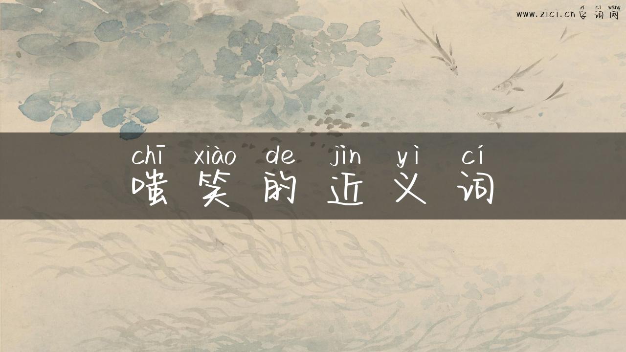 嗤笑的近义词