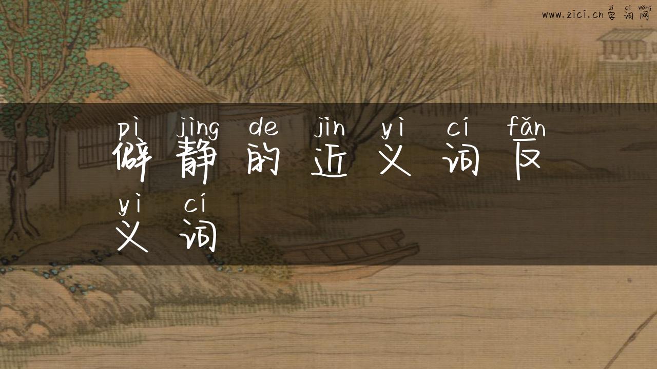 僻静的近义词反义词