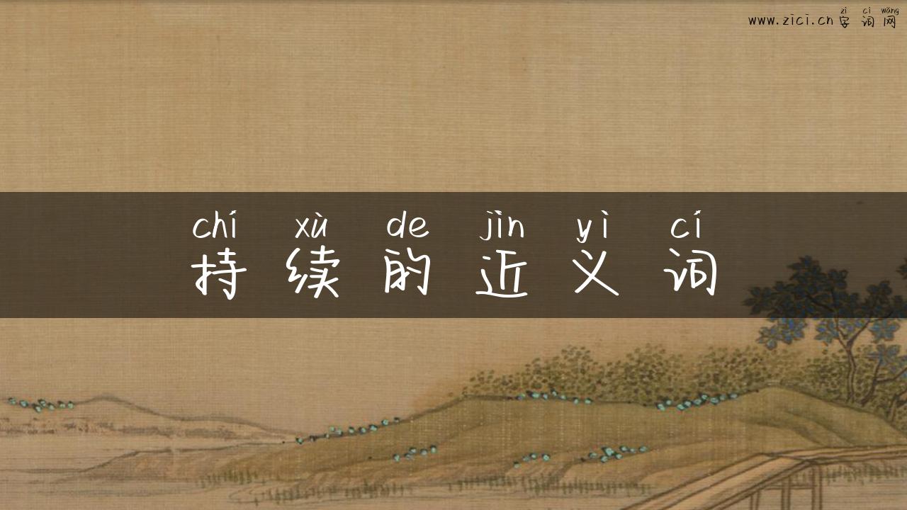 持续的近义词