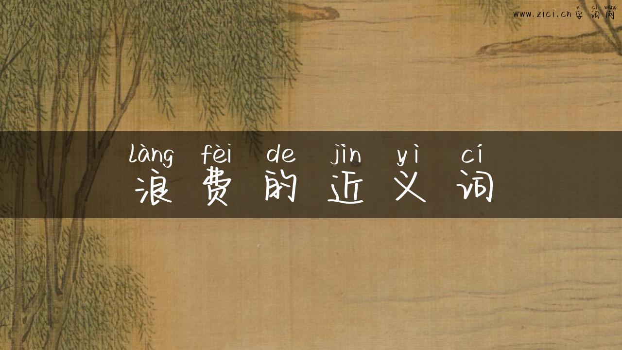 浪费的近义词