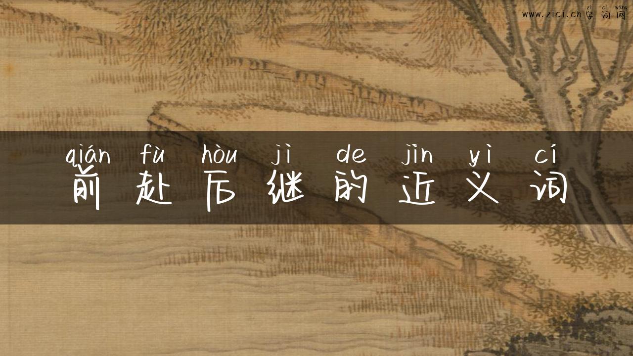 前赴后继的近义词