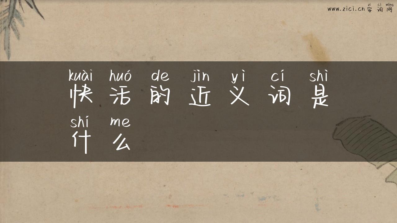 快活的近义词是什么
