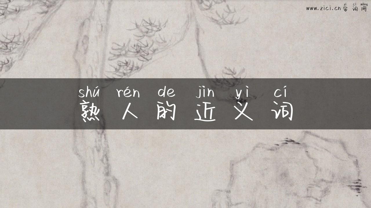 熟人的近义词
