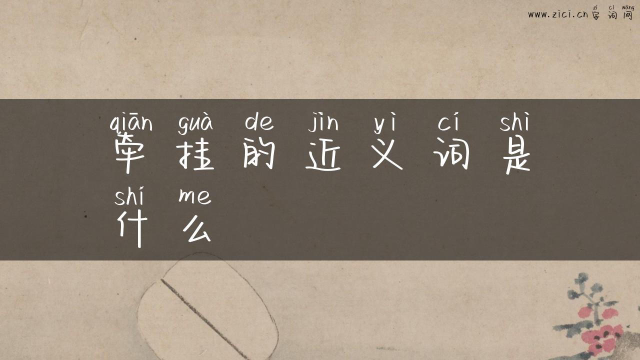 牵挂的近义词是什么