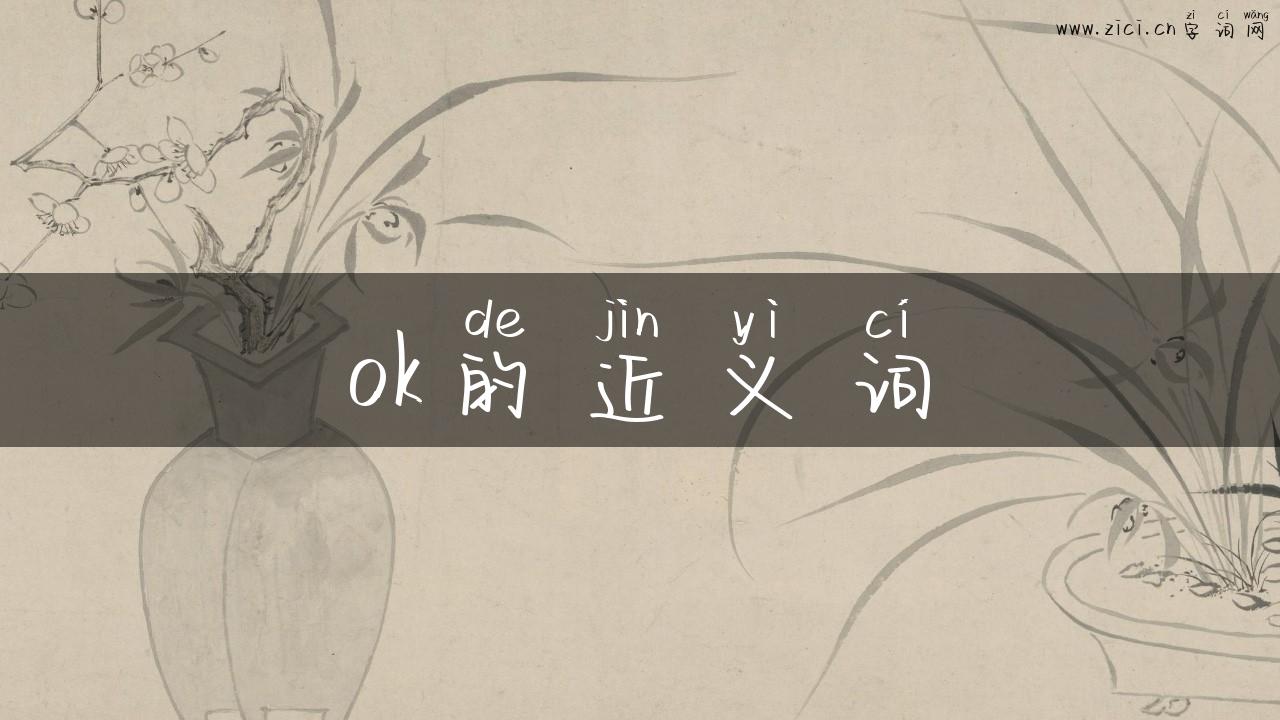ok的近义词