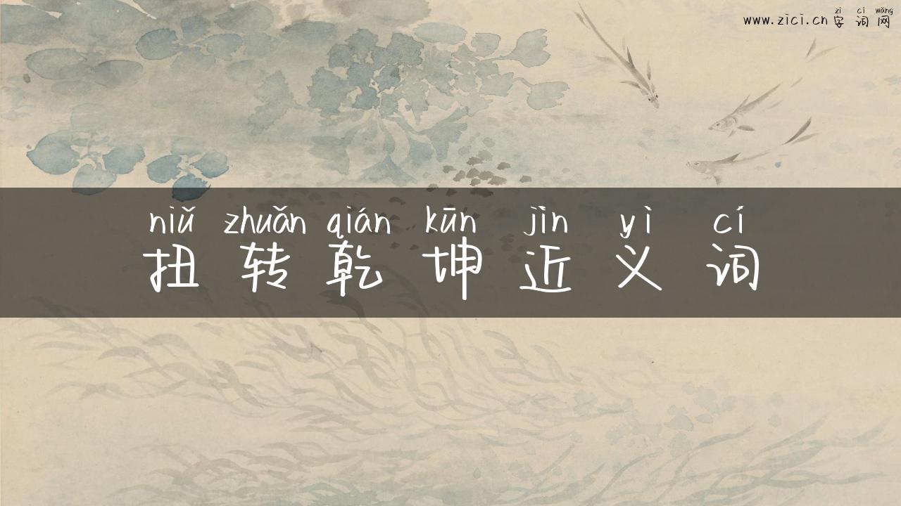 扭转乾坤近义词