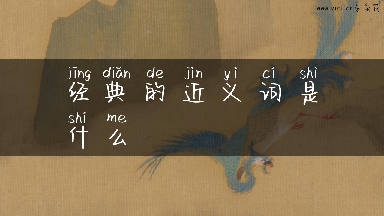 经典的近义词是什么