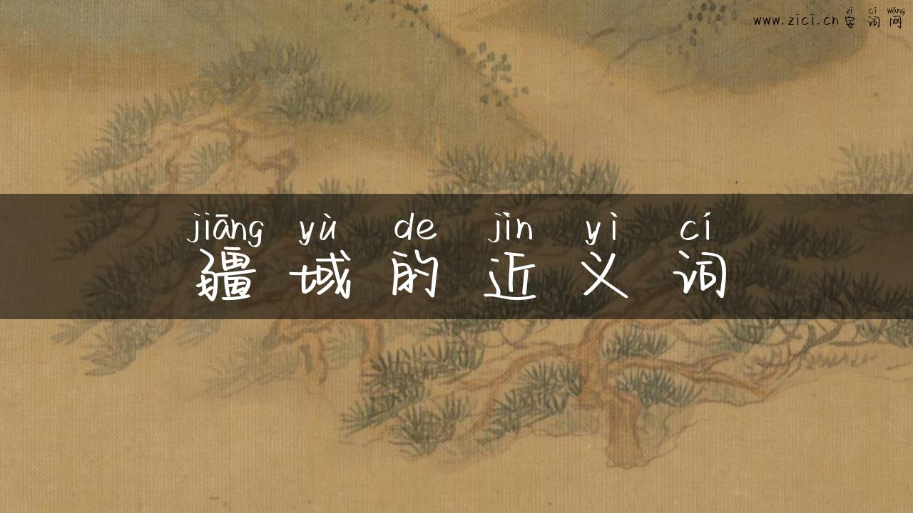 疆域的近义词