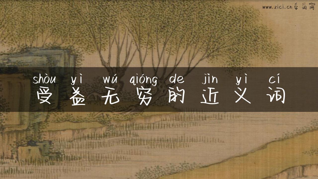 受益无穷的近义词