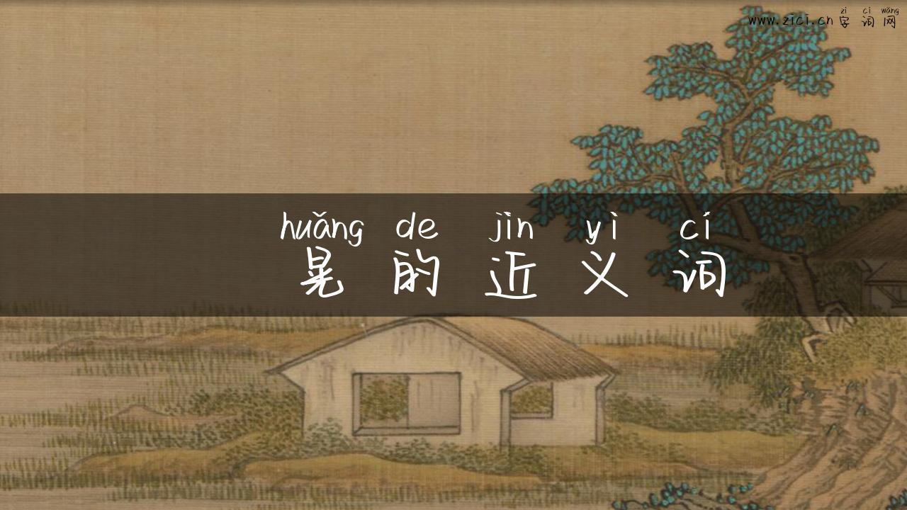 揺晃的近义词