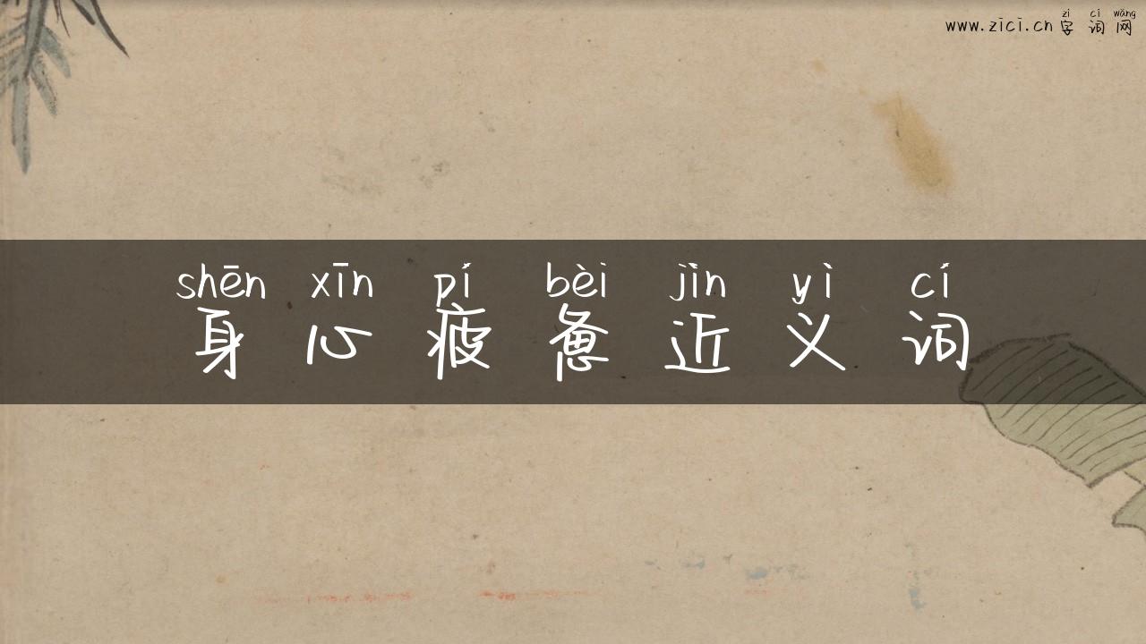 身心疲惫近义词