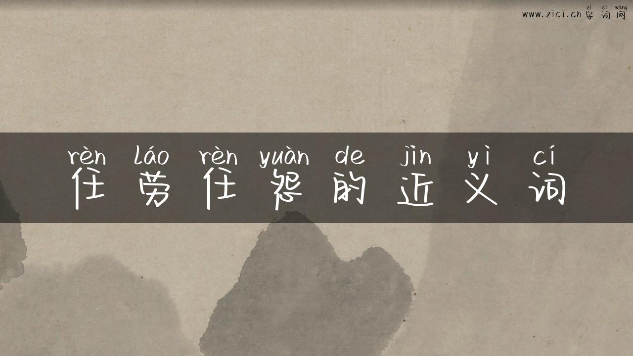 任劳任怨的近义词