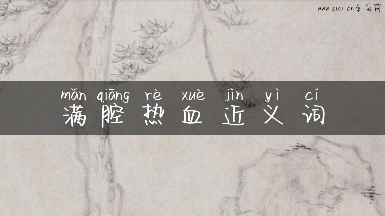 满腔热血近义词