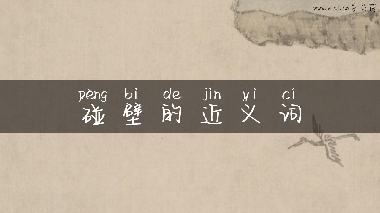 碰壁的近义词