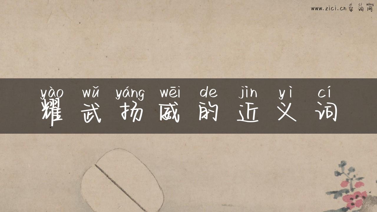 耀武扬威的近义词
