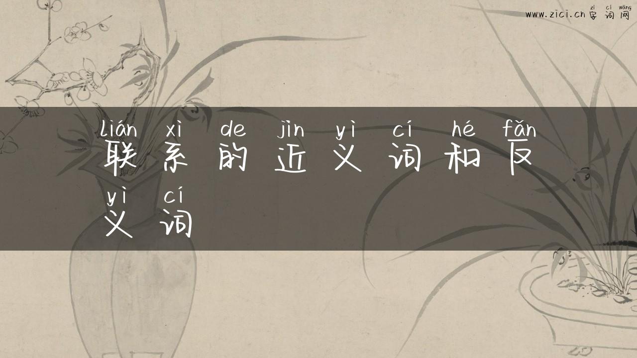 联系的近义词和反义词