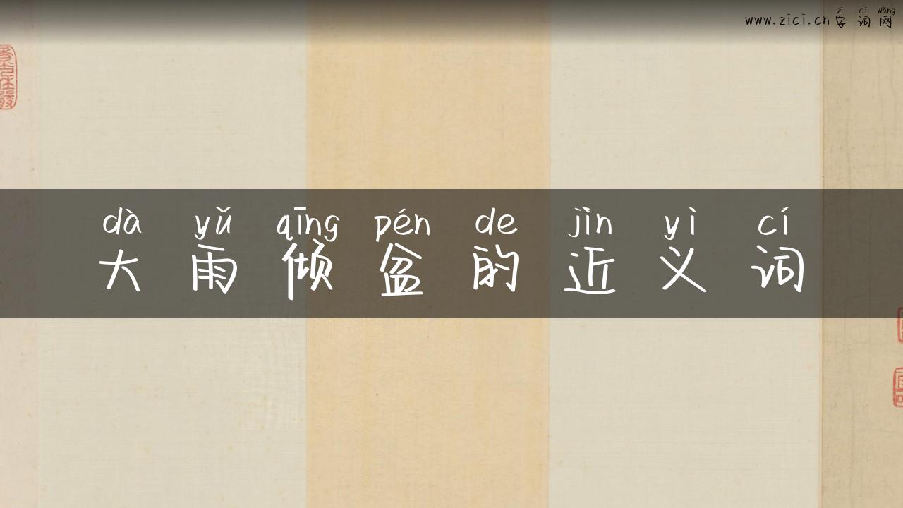 大雨倾盆的近义词