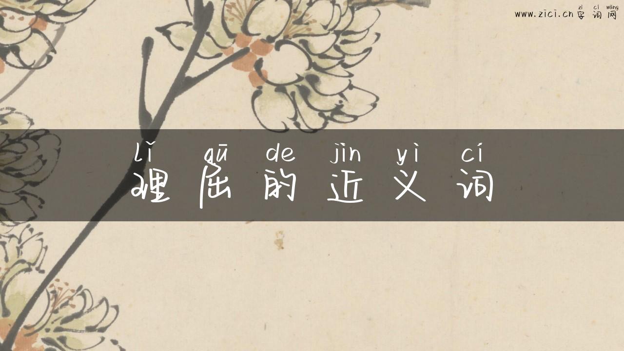 理屈的近义词
