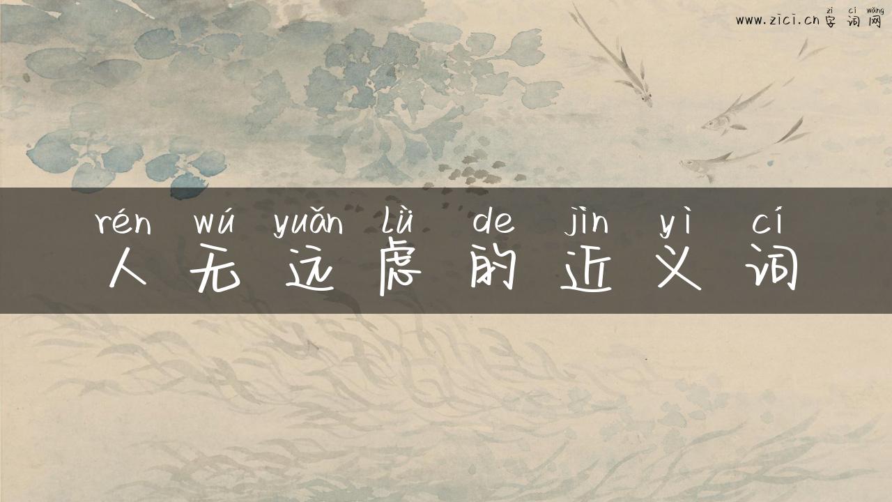 人无远虑的近义词