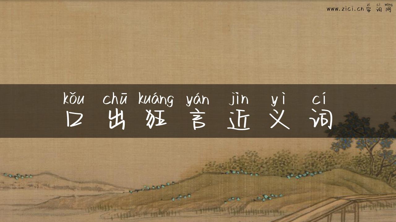 口出狂言近义词